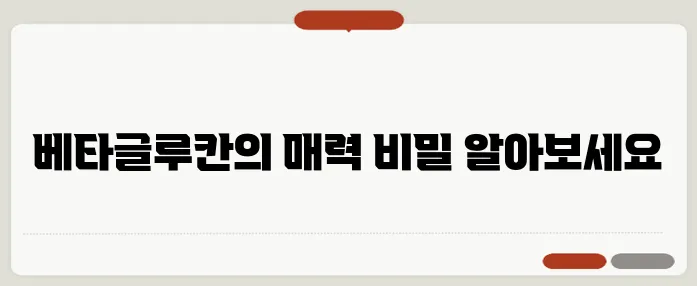 베타글루칸 효능 부작용 섭취방법 알아볼게요