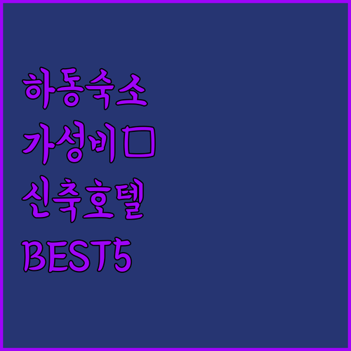 하동 숙소 추천 가성비 좋은 무인텔부..