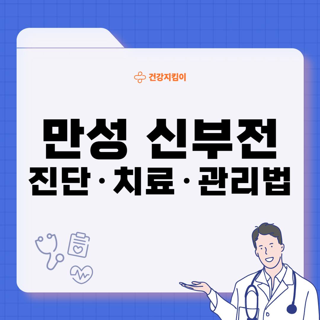 만성 신부전 진단기준 치료방법 합병증 관리