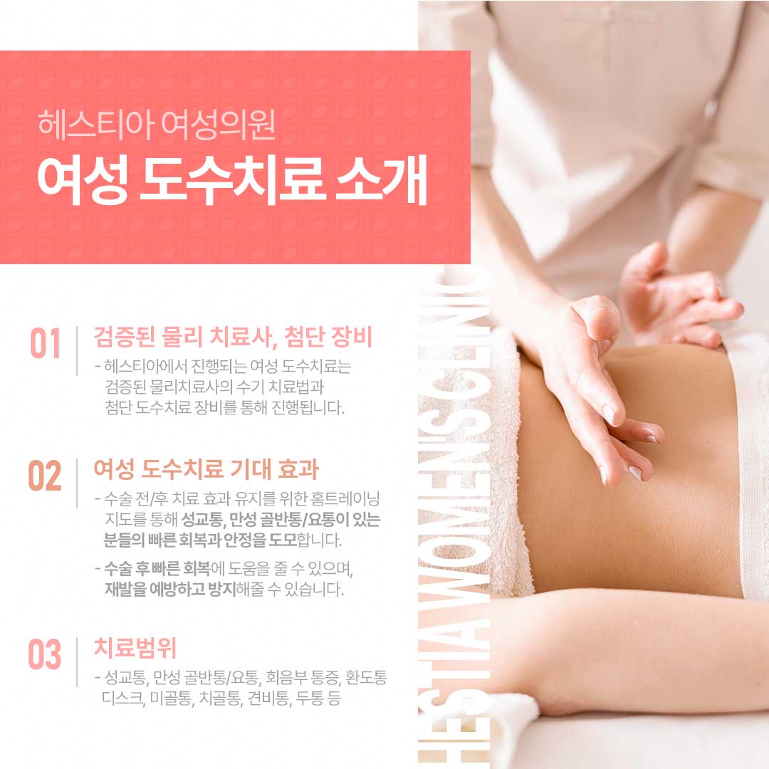 헤스티아 여성 도수치료 소개