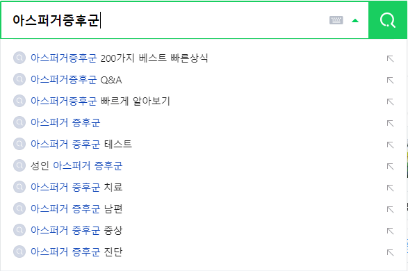 아스퍼거증후군 관련 검색어들