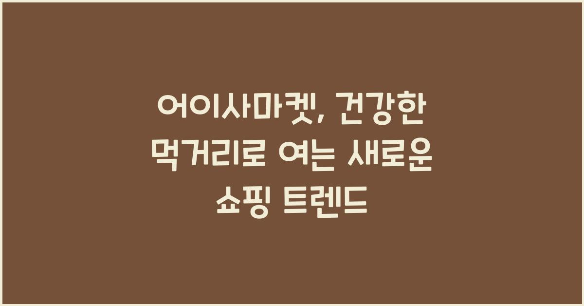 어이사마켓