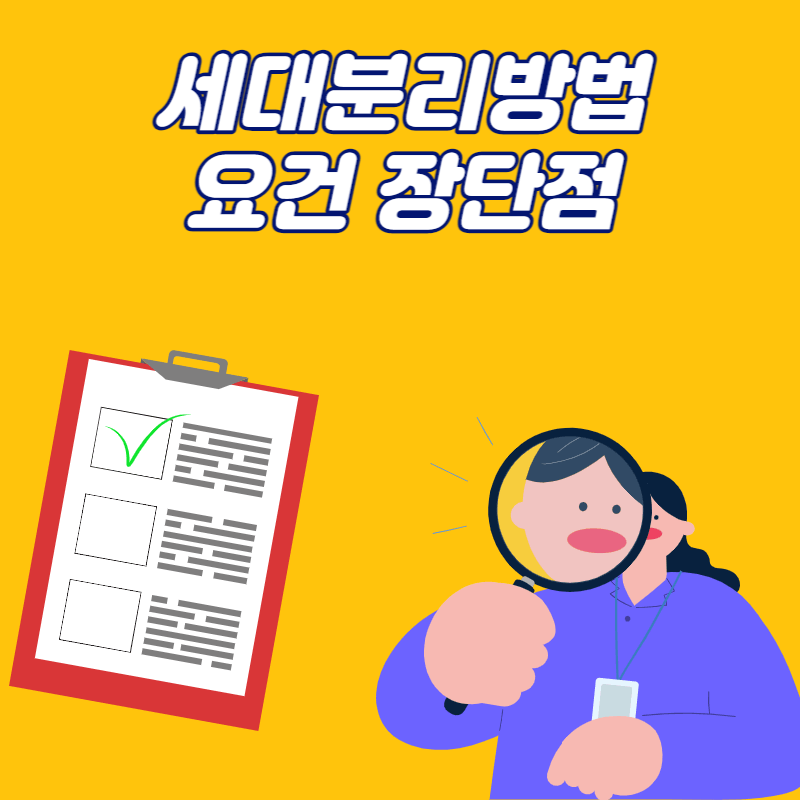 세대분리