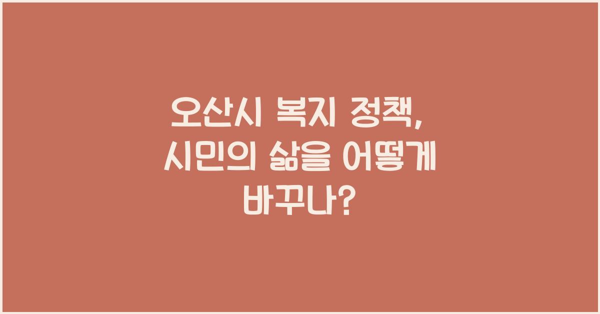 오산시 복지 정책