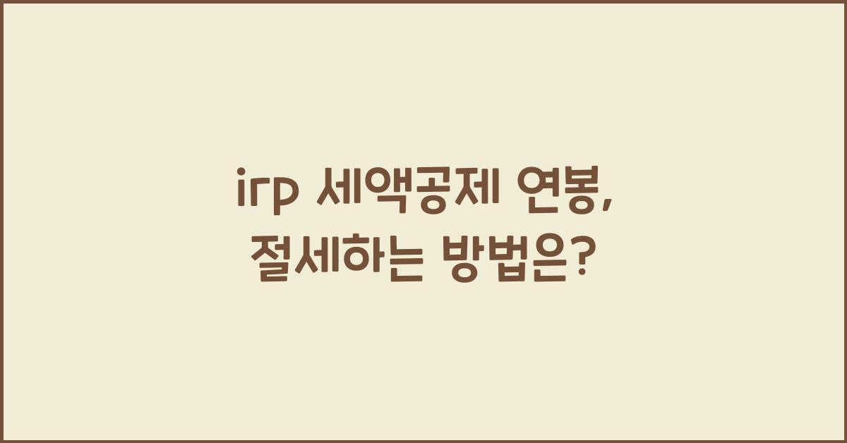 irp 세액공제 연봉