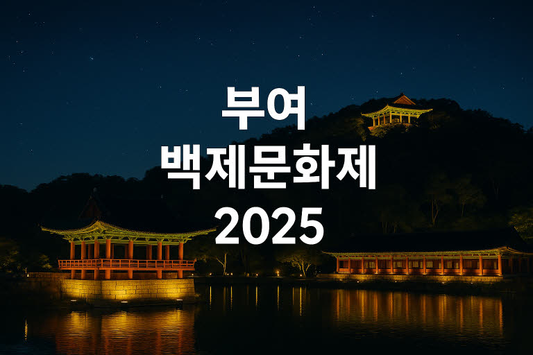 부여 백제문화제