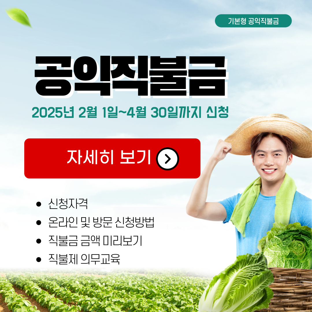 2025년 공익직불금 신청