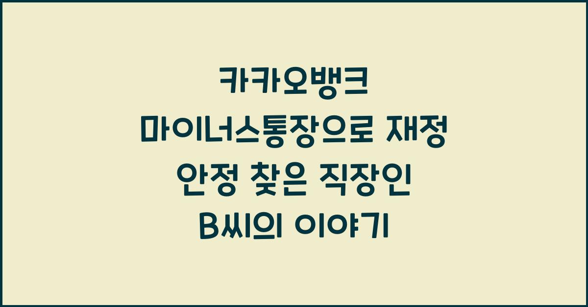 카카오뱅크 마이너스통장