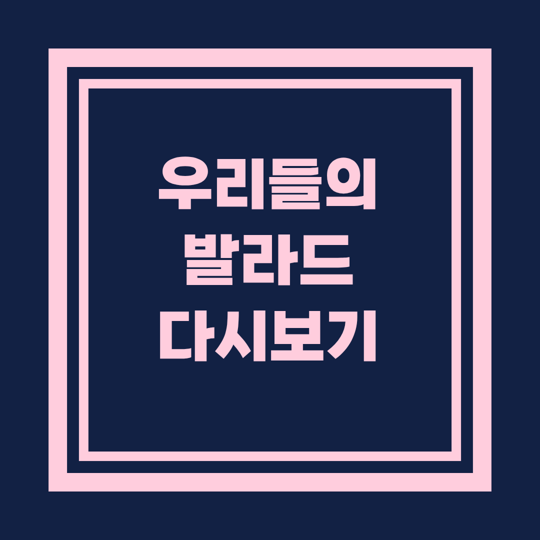 우리들의 발라드 웨이브 다시보기 안내