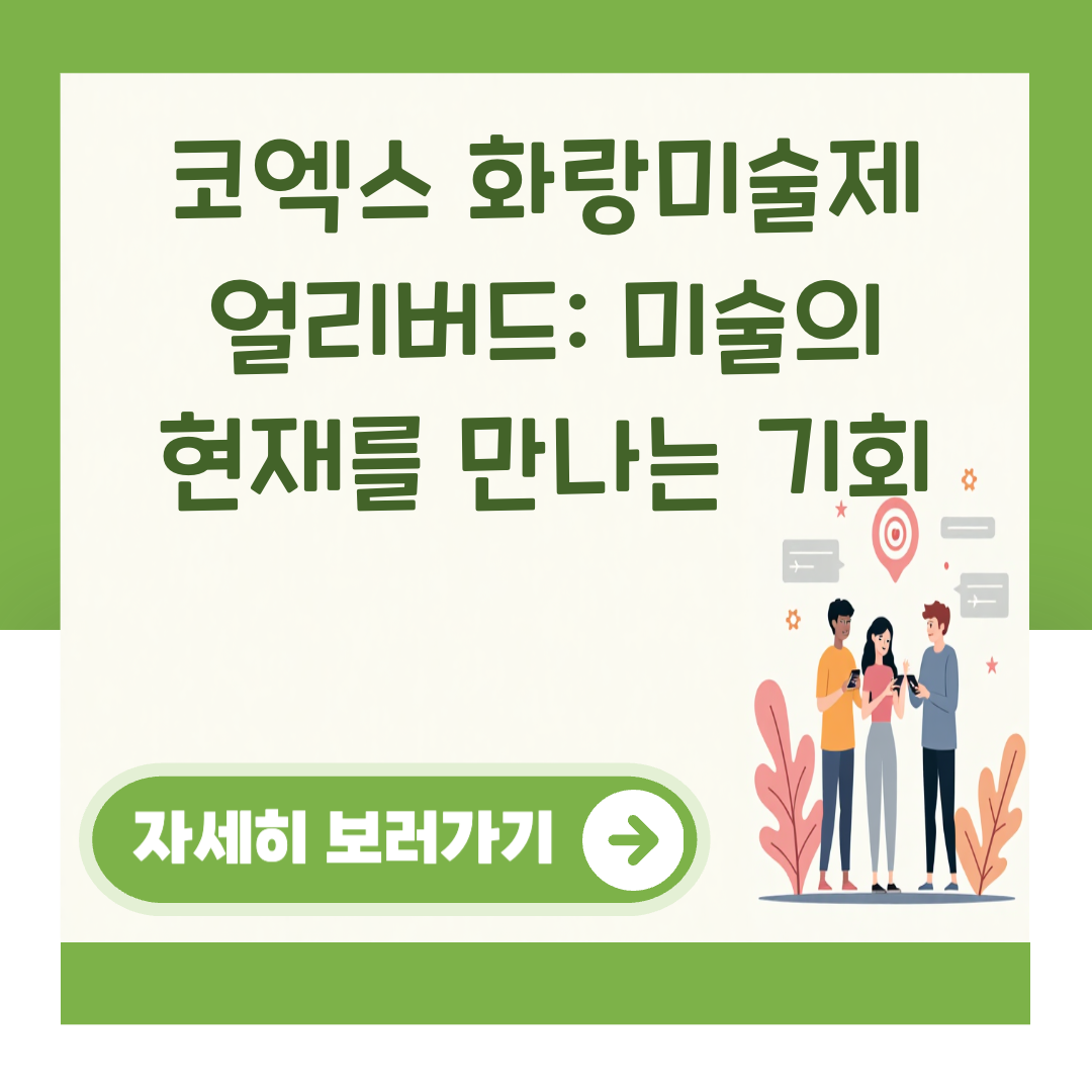 코엑스 화랑미술제 얼리버드: 미술의 현재를 만나는 기회 대표 이미지
