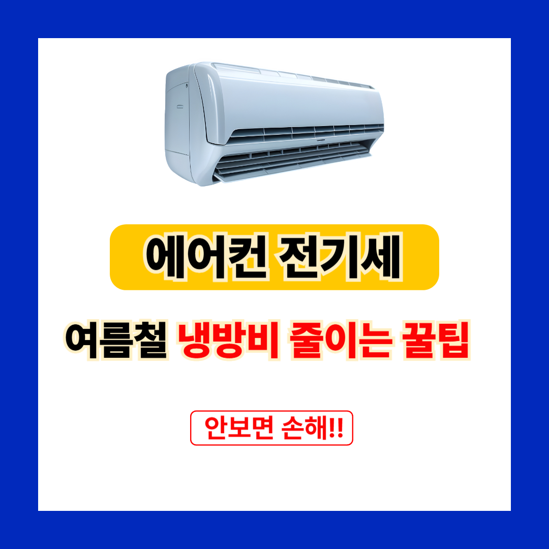 에어컨 전기세 절반으로 줄이는 현실 꿀팁