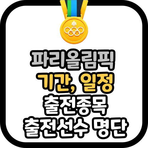 파리 올림픽 기간 경기 일정 종목