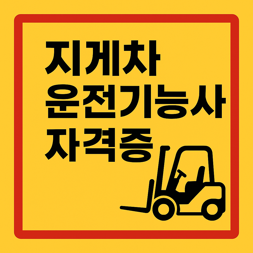 지게차 운전기능사 자격증