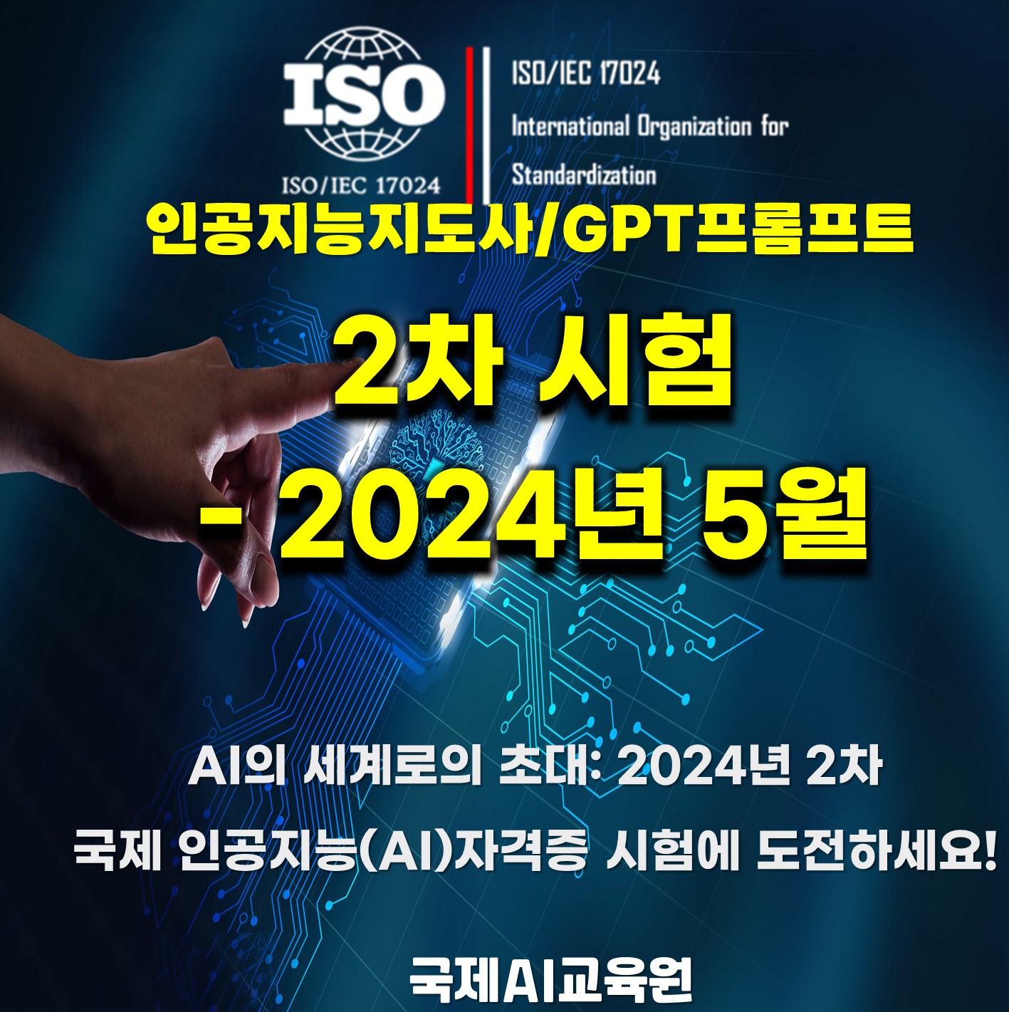국제AI자격증:ISO인공지능지도사 2024년 2차시험 일정