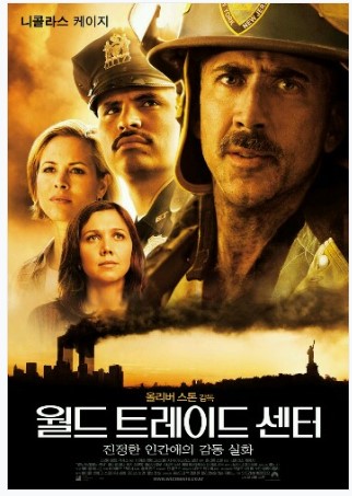 2001년 9월 11일 발생한 미국 9&middot;11 테러 당시, 무너진 세계무역센터 잔해 속에 갇혔다가 극적으로 생환한 두 항만경찰청 대원의 실제 사건을 바탕으로 제작된 <월드 트레이드 센터>.