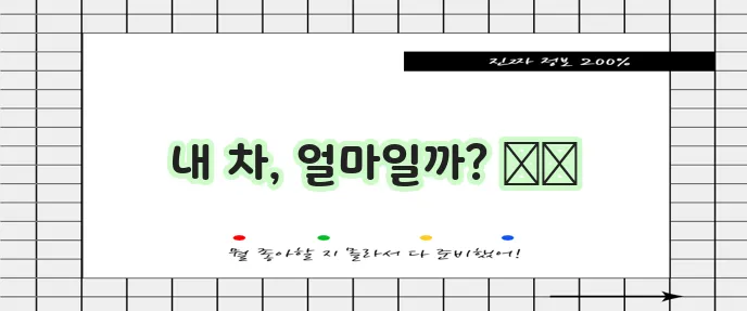 내차 시세 조회