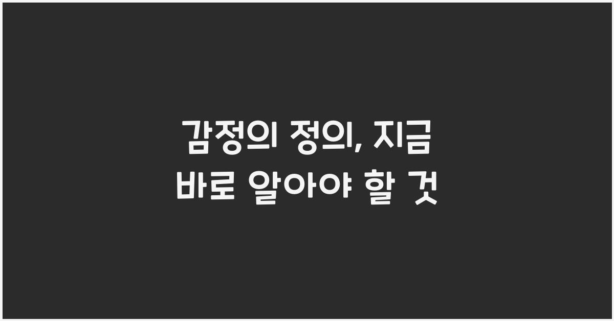 감정의 정의