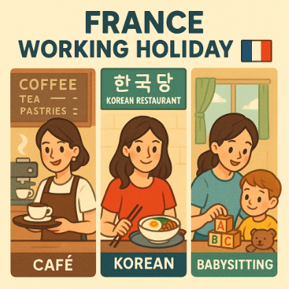 프랑스 워홀러가 카페, 한식당, Babysitting에서 일하는 모습 비교 사진