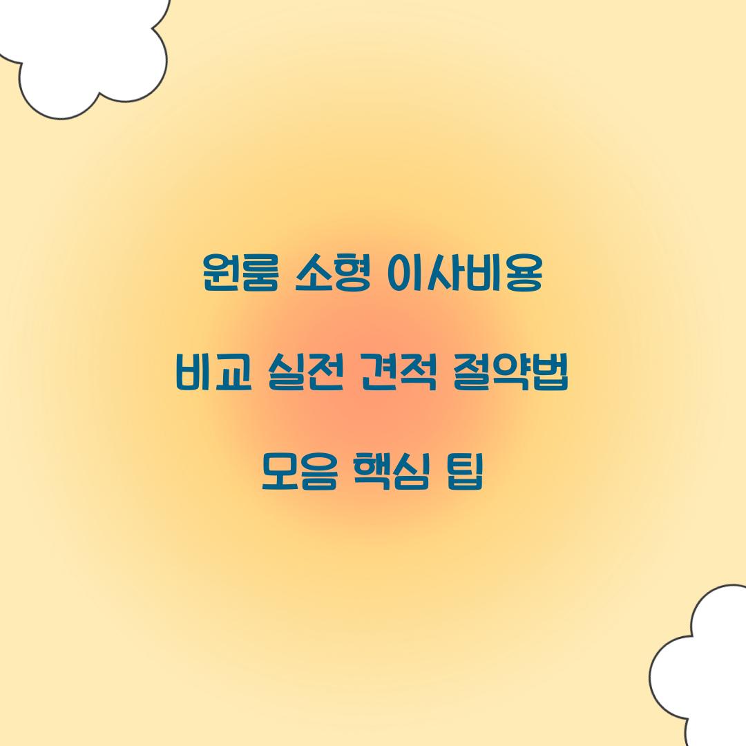 원룸 소형 이사비용