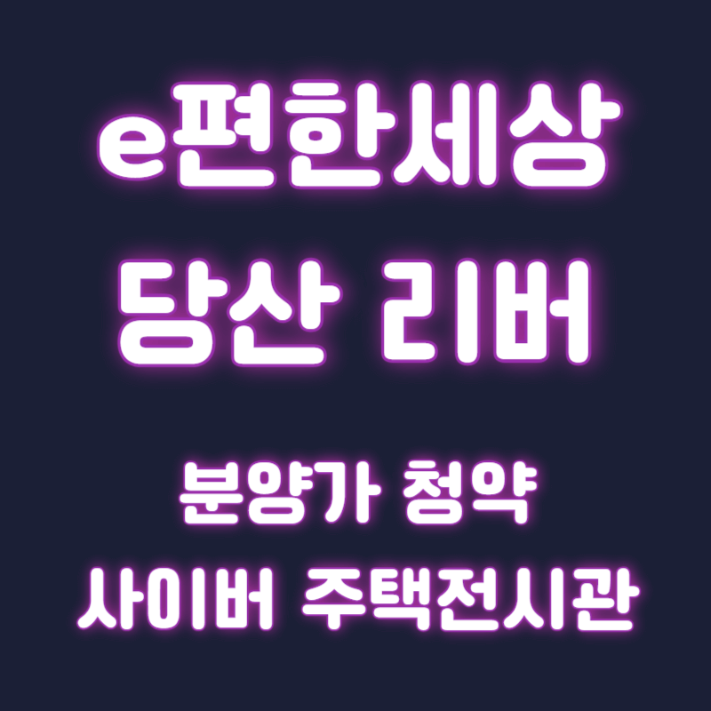 e편한세상 당산 리버파크 분양가 청약 모델하우스