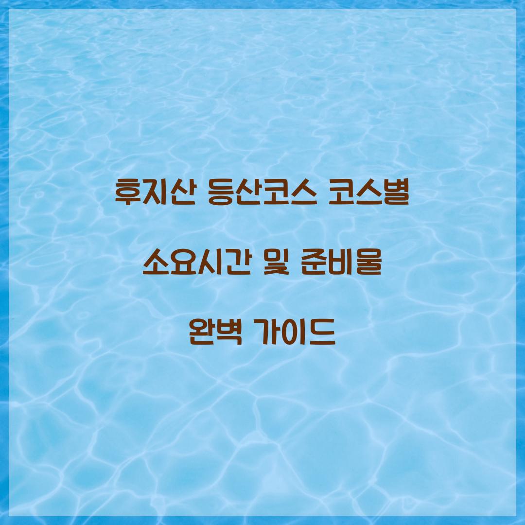 후지산 등산코스 코스별 소요시간