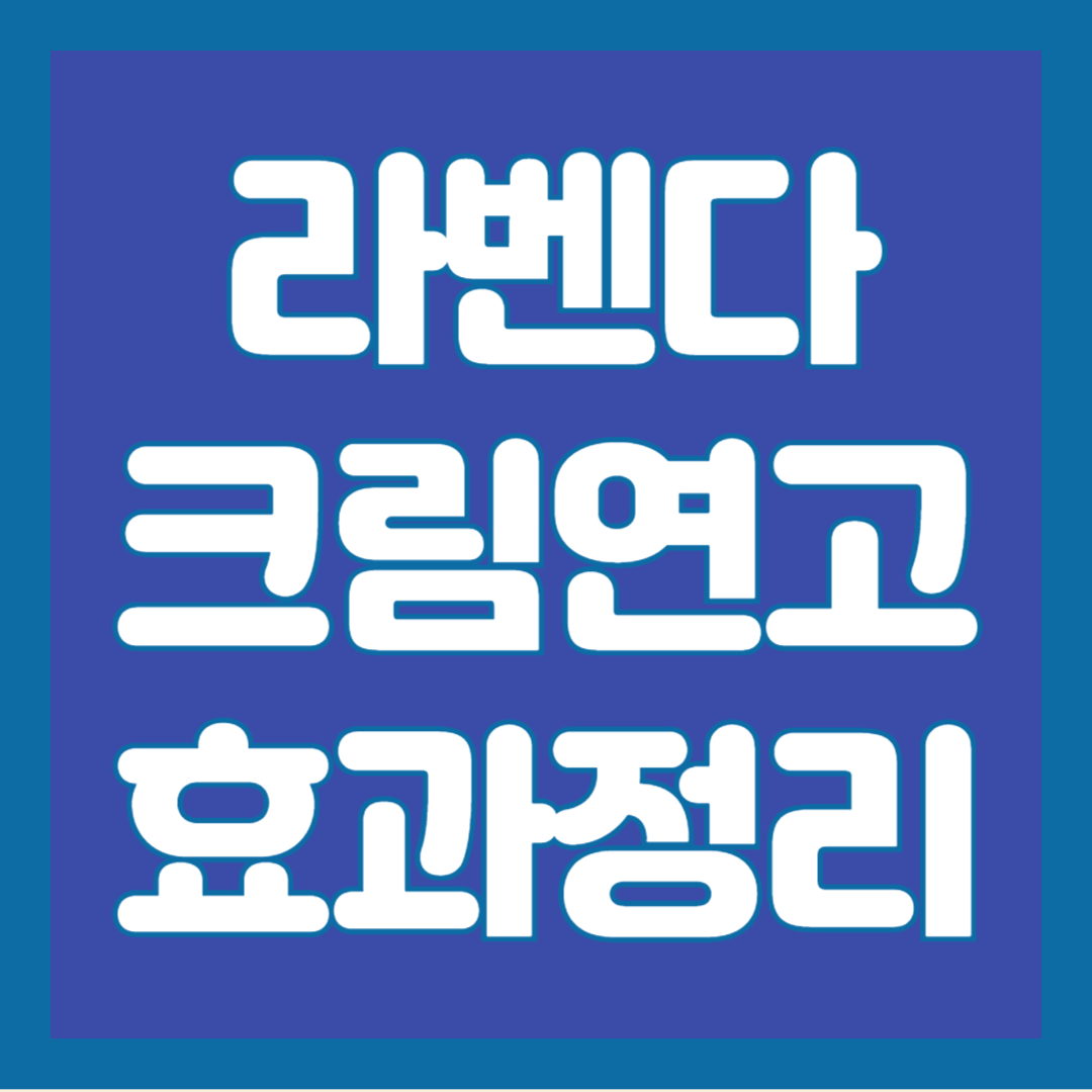 라벤다-크림-연고