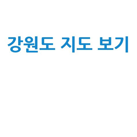 강원도 지도 보기: 여행의 시작점