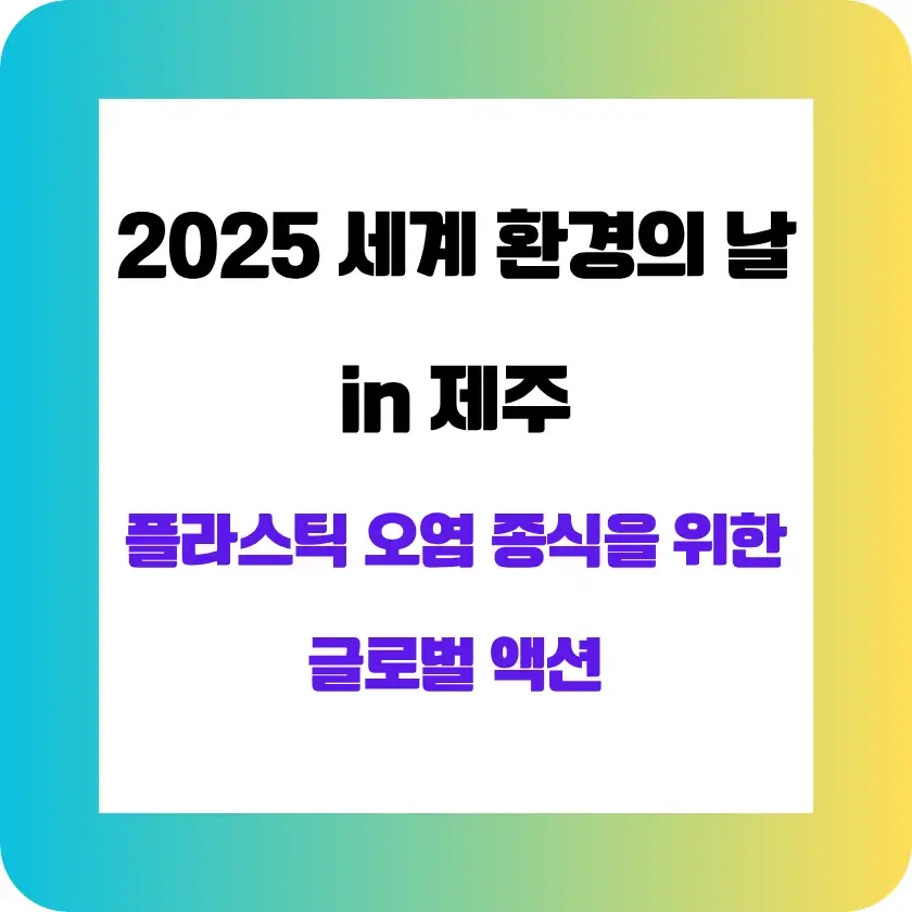 '2025 세계 환경의 날(in 제주)' 썸네일