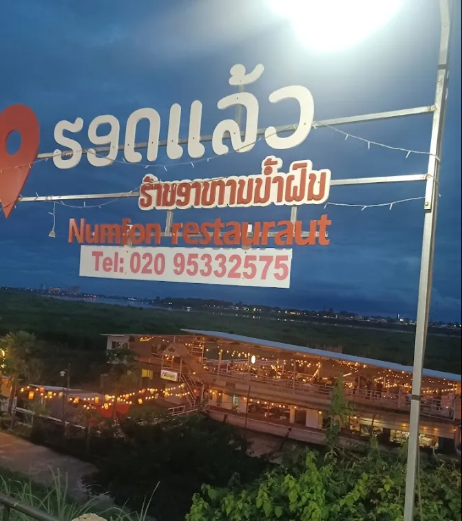 라오스 남폰 레스토랑 Laos NamFon Restaurant