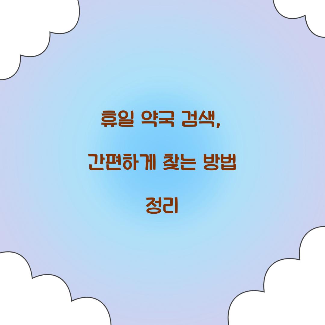 휴일 약국 검색