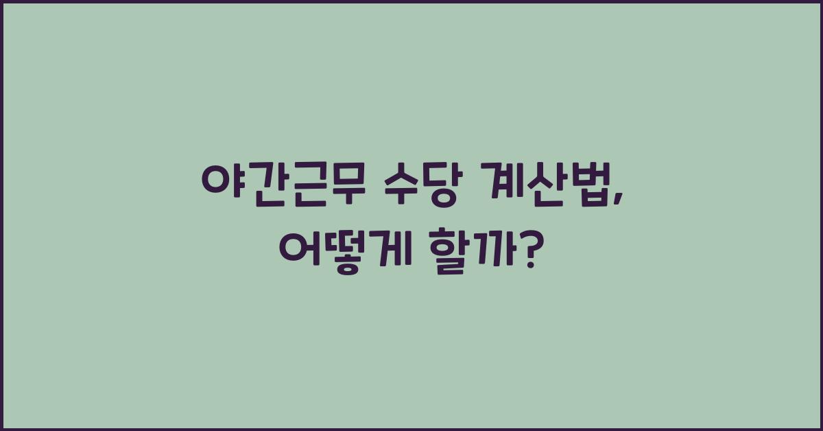 야간근무 수당 계산법