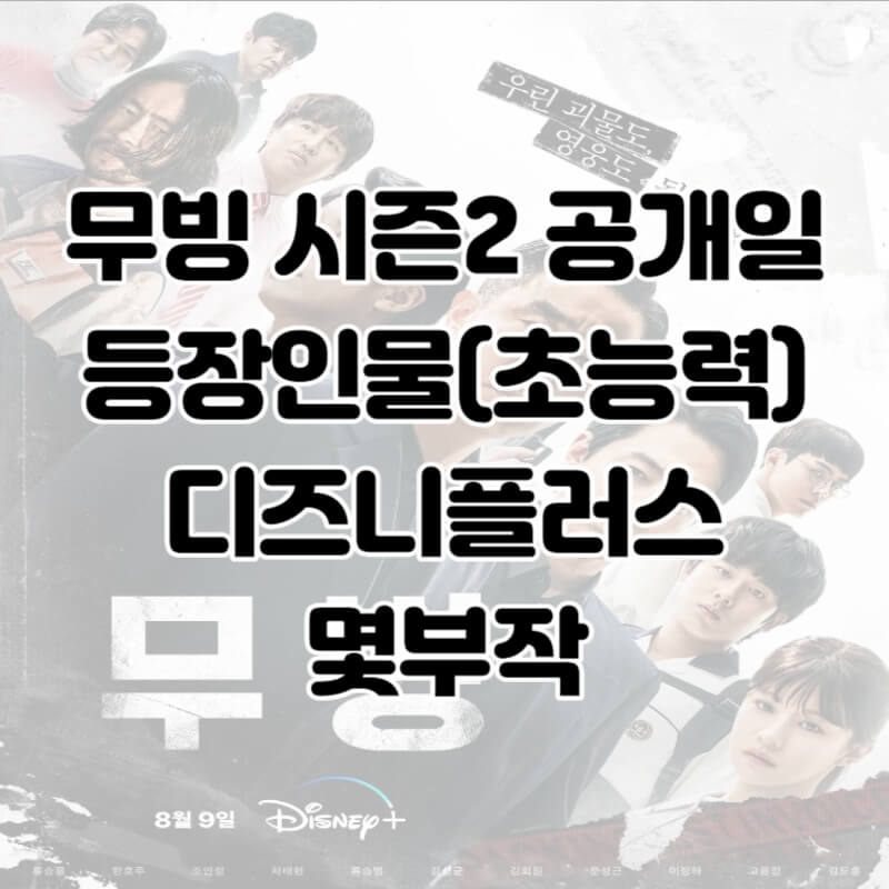 무빙 시즌2