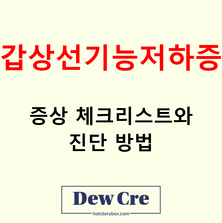갑상선기능저하증 초기 증상 체크리스트와 진단 방법