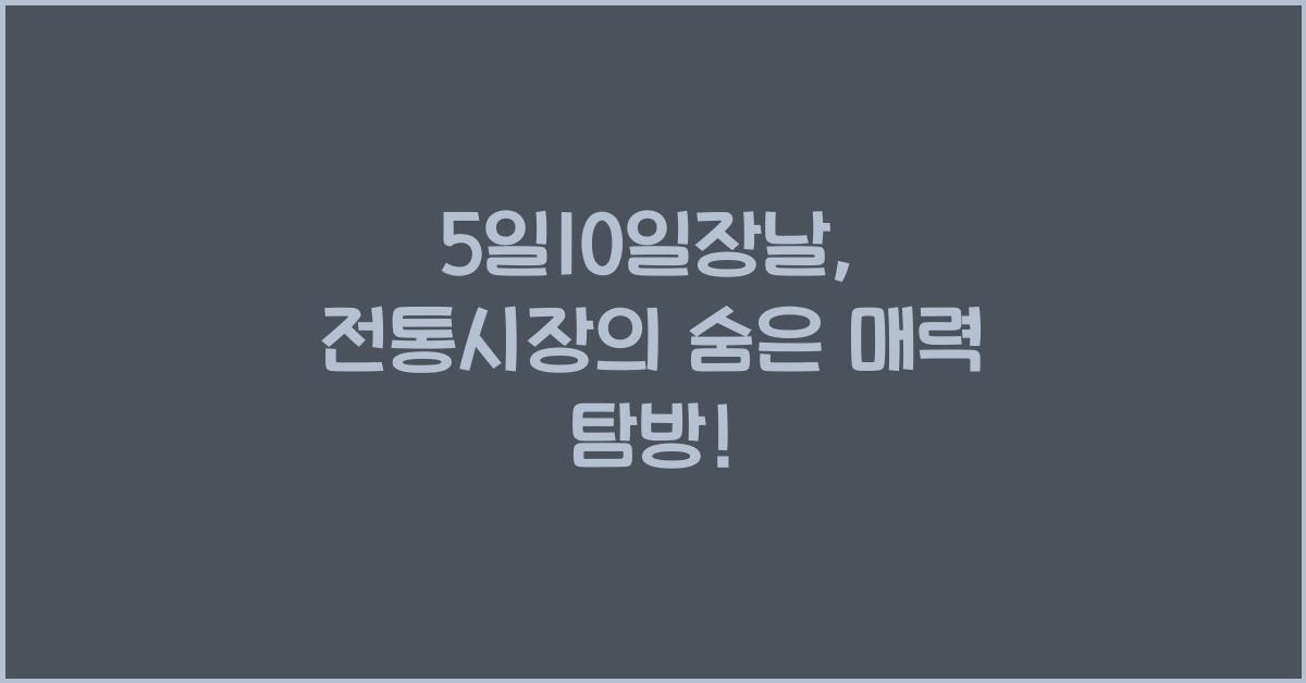 5일10일장날