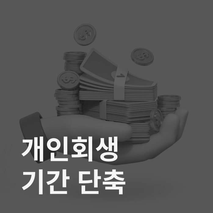 개인회생 기간 단축