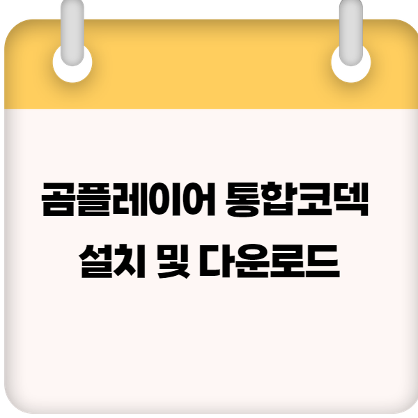 곰플레이어 통합코덱 설치 및 다운로드