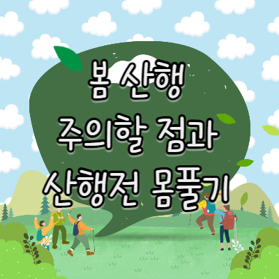 봄산행썸네일