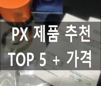 PX 추천 상품 인기상품 군마트 추천템 총정리 가이드_10