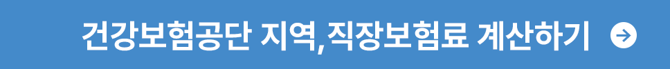 건강보험공단 지역,직장보험료 계산하기