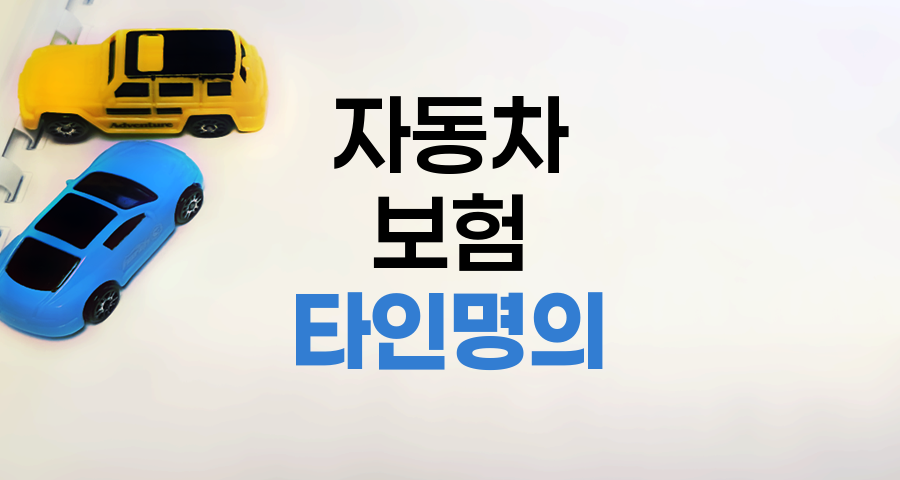 타인명의 자동차보험 가입 가능 여부와 실무 가이드