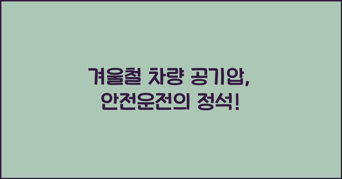 겨울철 차량 공기압