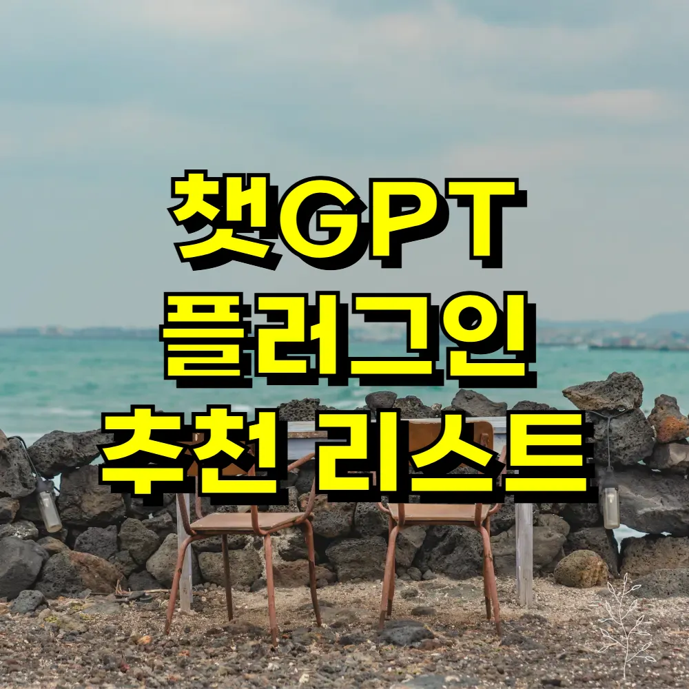 챗GPT 플러그인 추천 리스트