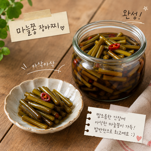 마늘쫑장아찌 맛있게 담그는법