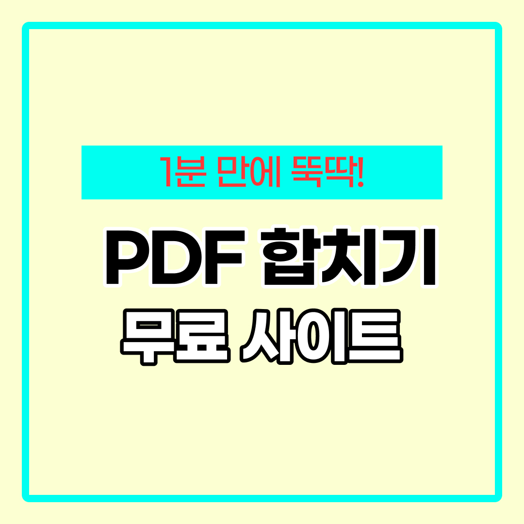 PDF 파일 합치기 프로그램