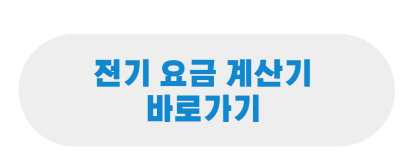전기요금 계산기 바로가기