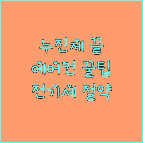 누진제 공포 이제 안녕 에어컨 전기세