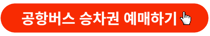 6015번-공항버스-예매