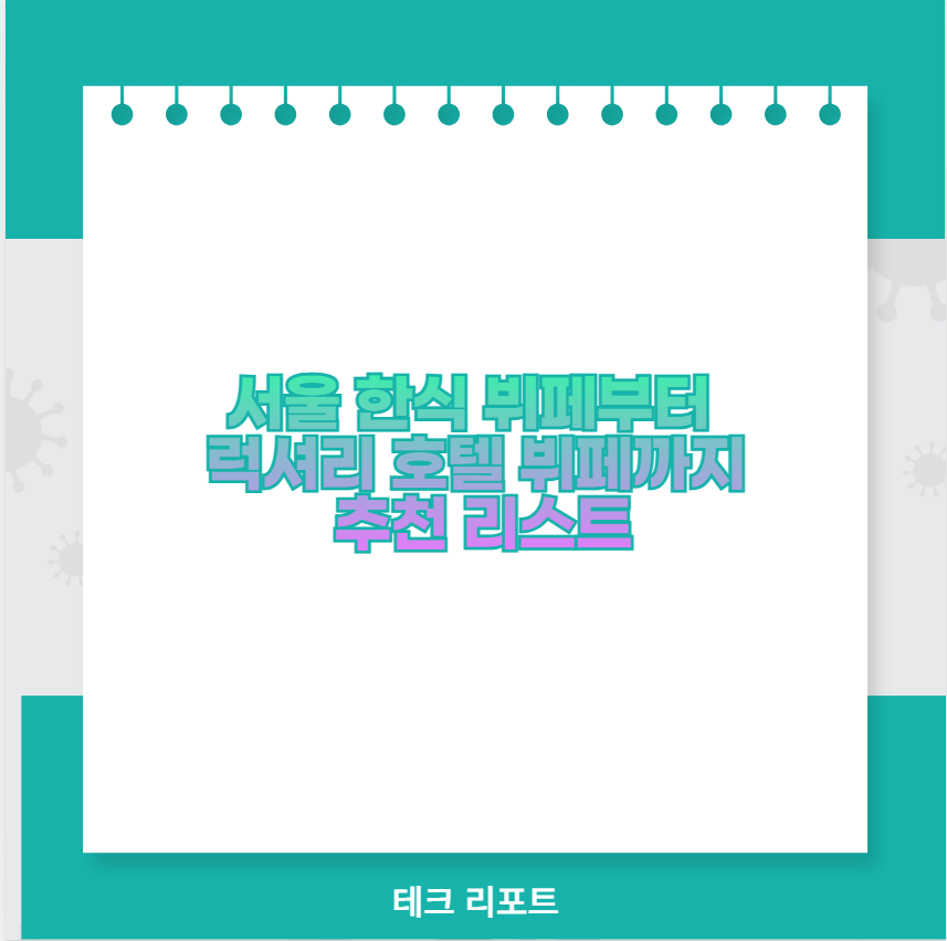 서울 한식 뷔페부터 럭셔리 호텔 뷔페까지 추천 리스트