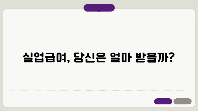 실업급여 계산기