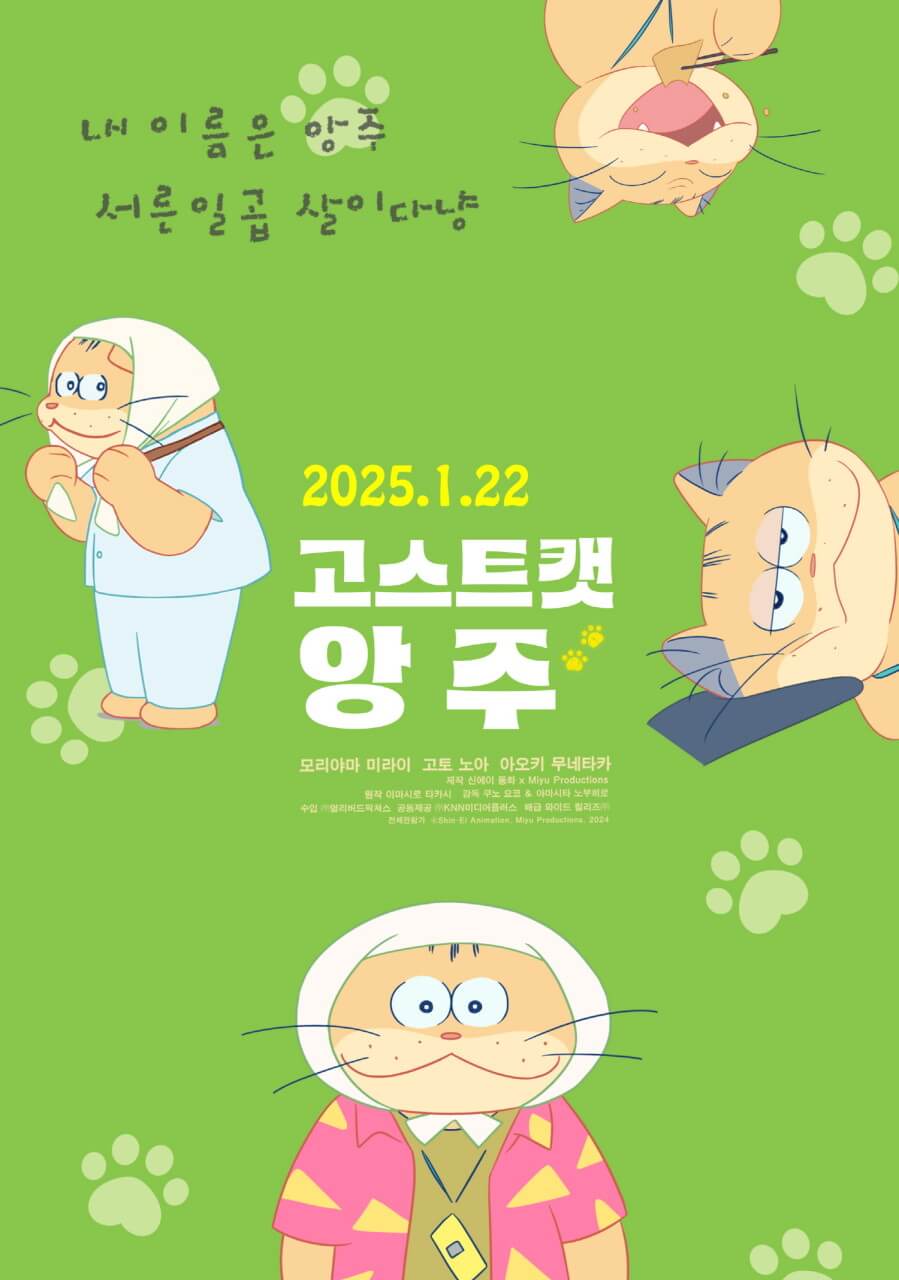 고스트캣 앙주 포스터